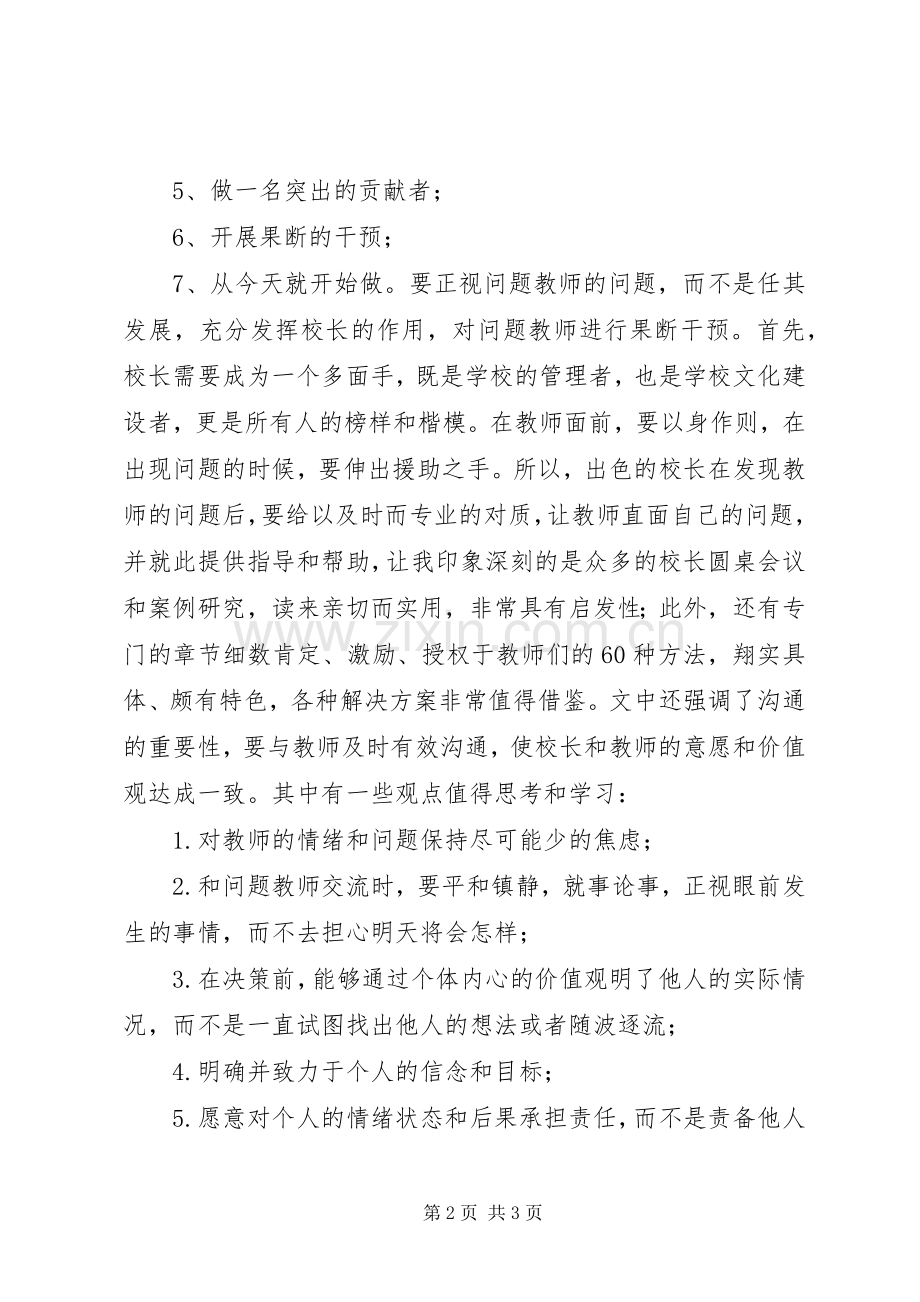 读《卓越校长的七个习惯》心得体会.docx_第2页