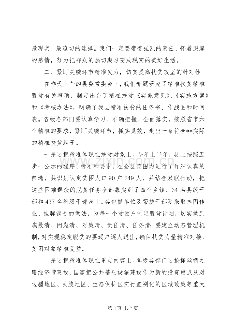 精准扶贫精准脱贫工作会讲话.docx_第3页