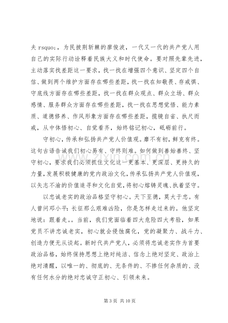 学习守初心担使命找差距抓落实心得体会三篇.docx_第3页