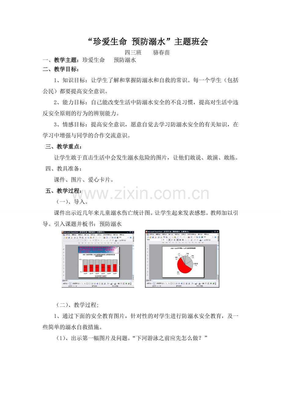 珍爱生命--预防溺水-主题班会.doc_第1页