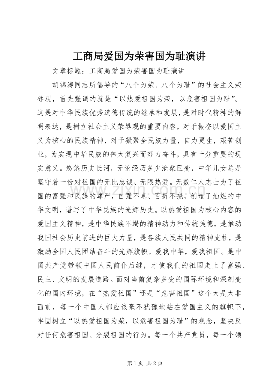 工商局爱国为荣害国为耻演讲.docx_第1页