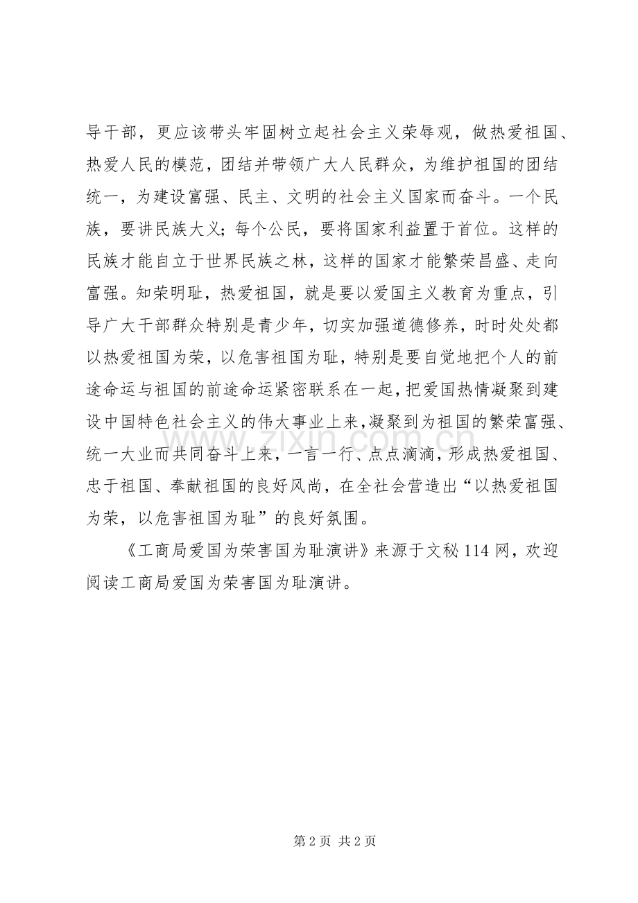 工商局爱国为荣害国为耻演讲.docx_第2页