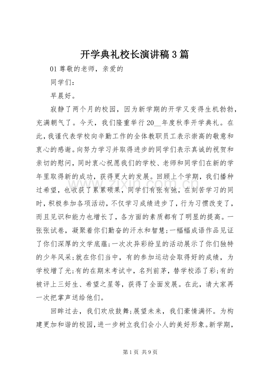 开学典礼校长演讲稿3篇.docx_第1页