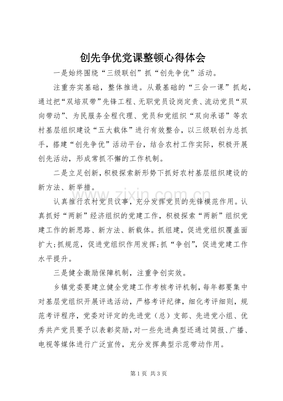 创先争优党课整顿心得体会.docx_第1页