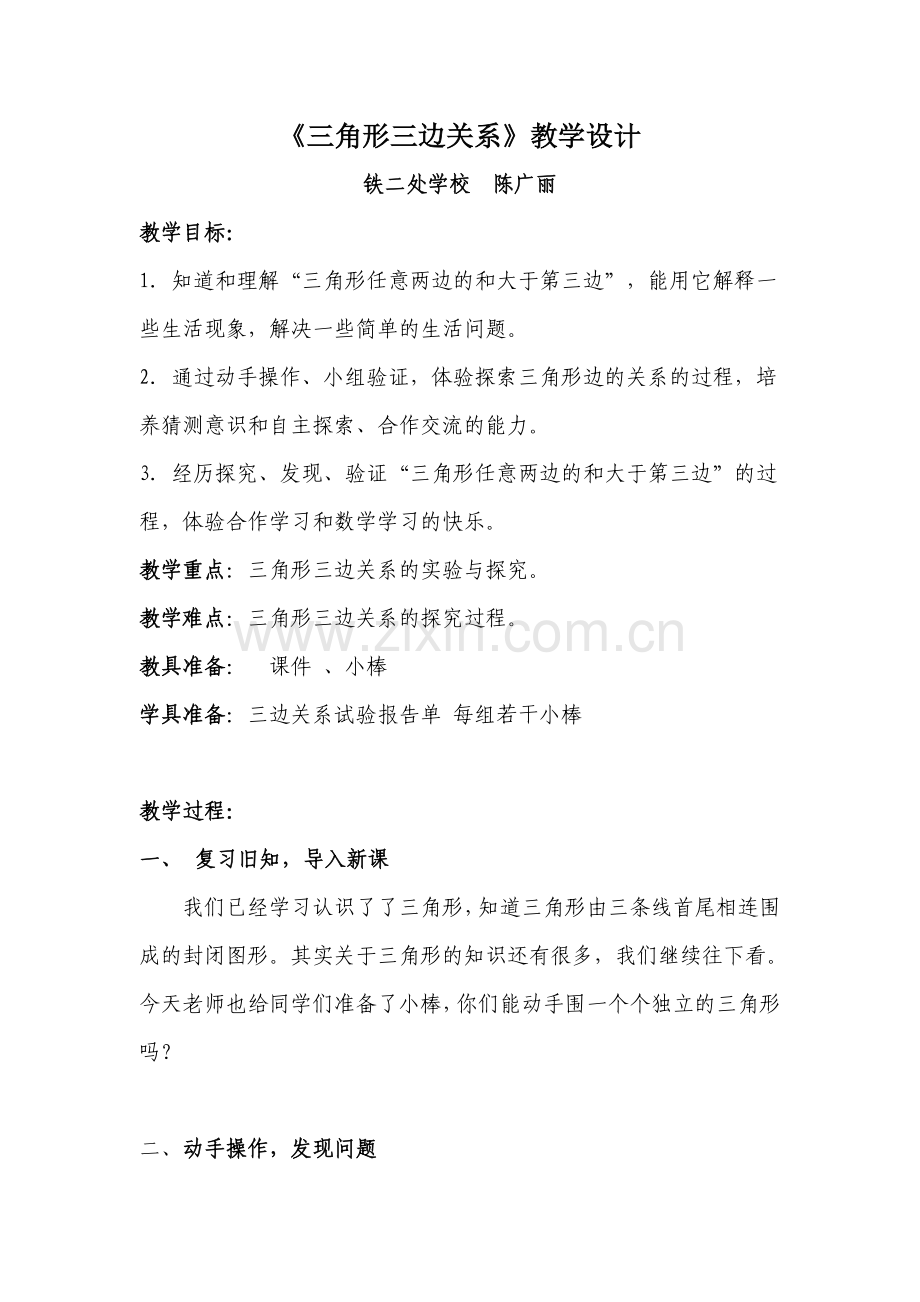 小学数学北师大四年级三角形三边.doc_第1页