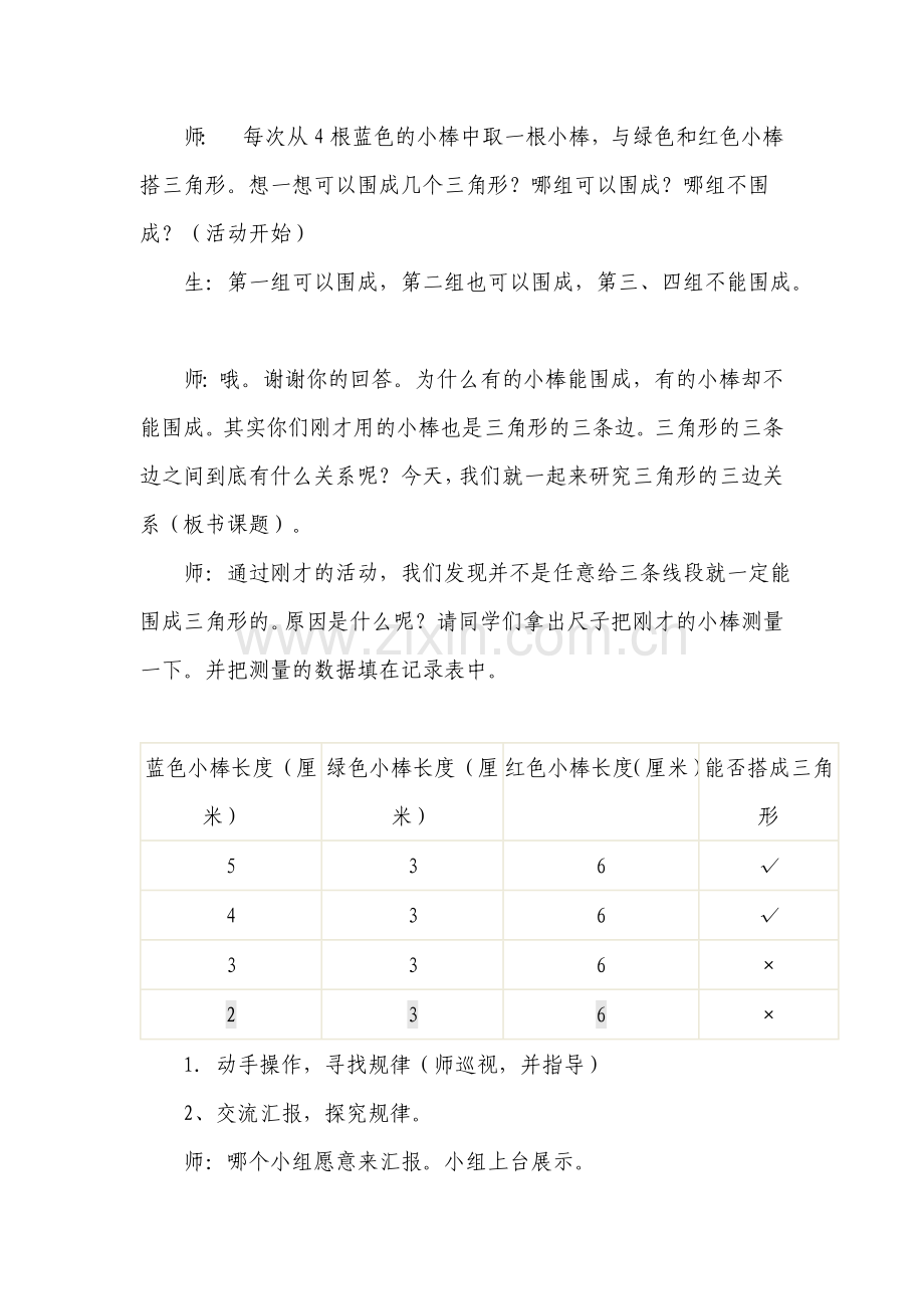 小学数学北师大四年级三角形三边.doc_第2页