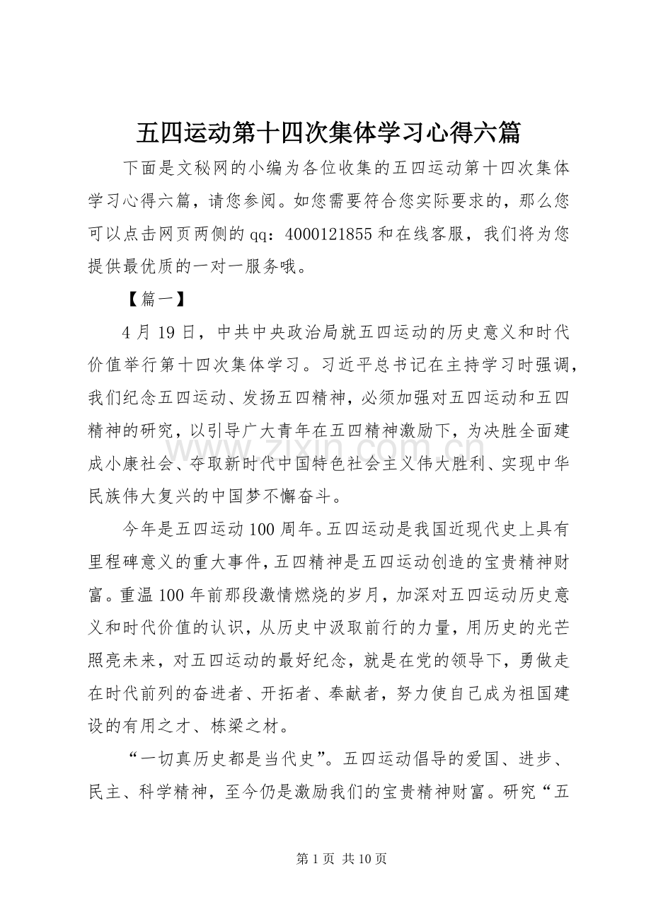 五四运动第十四次集体学习心得六篇.docx_第1页