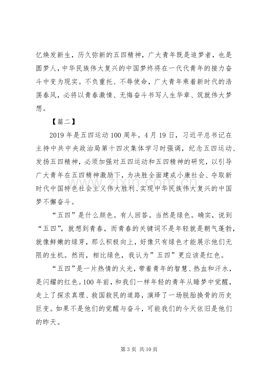 五四运动第十四次集体学习心得六篇.docx_第3页