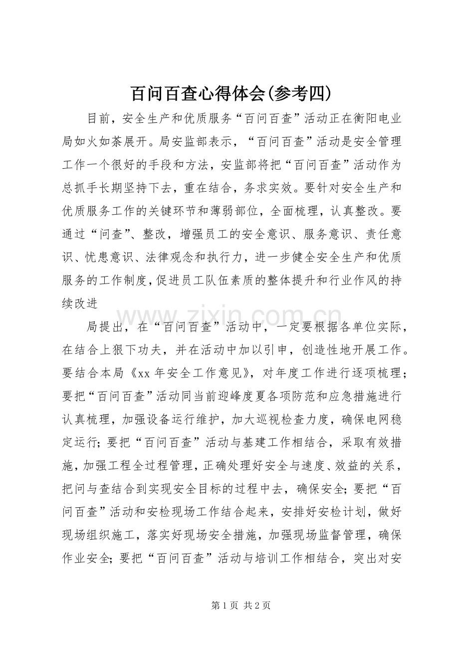 百问百查心得体会(参考四).docx_第1页