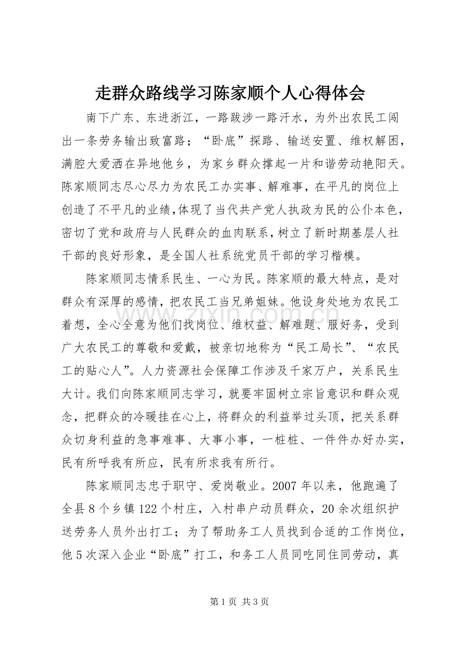 走群众路线学习陈家顺个人心得体会.docx_第1页