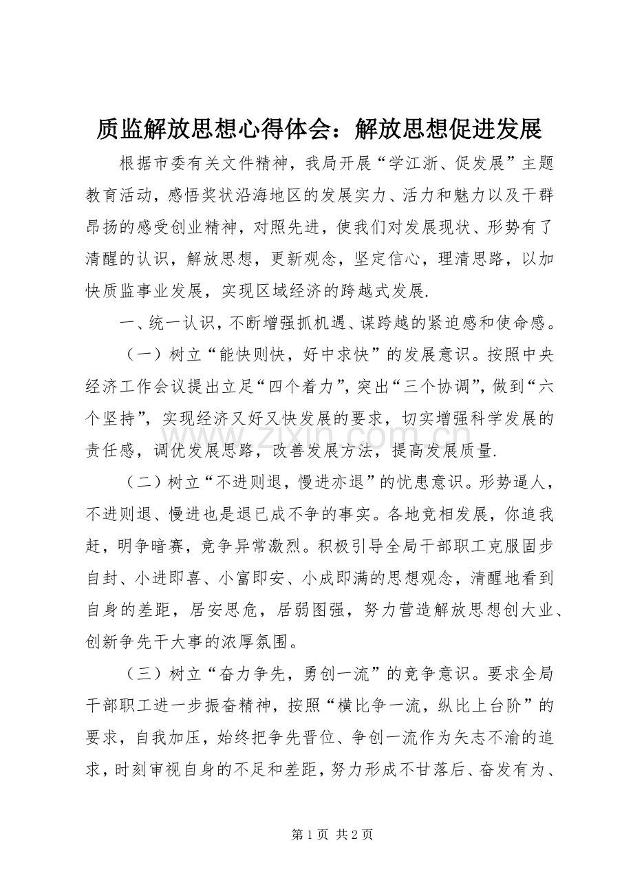 质监解放思想心得体会：解放思想促进发展.docx_第1页