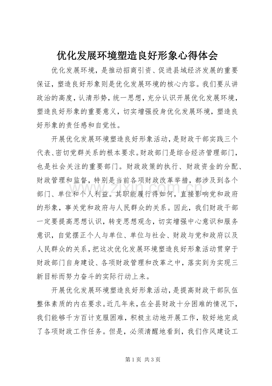 优化发展环境塑造良好形象心得体会.docx_第1页