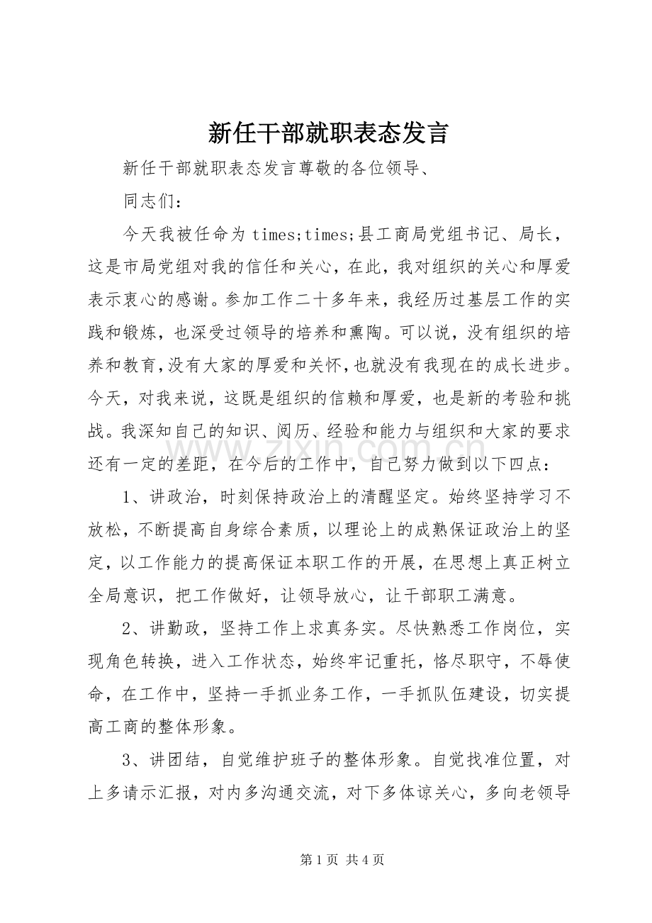 新任干部就职表态发言.docx_第1页