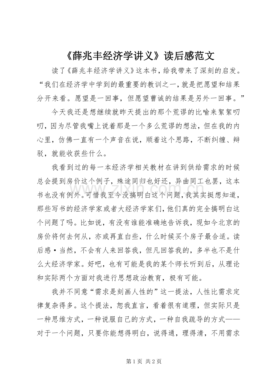 《薛兆丰经济学讲义》读后感范文.docx_第1页