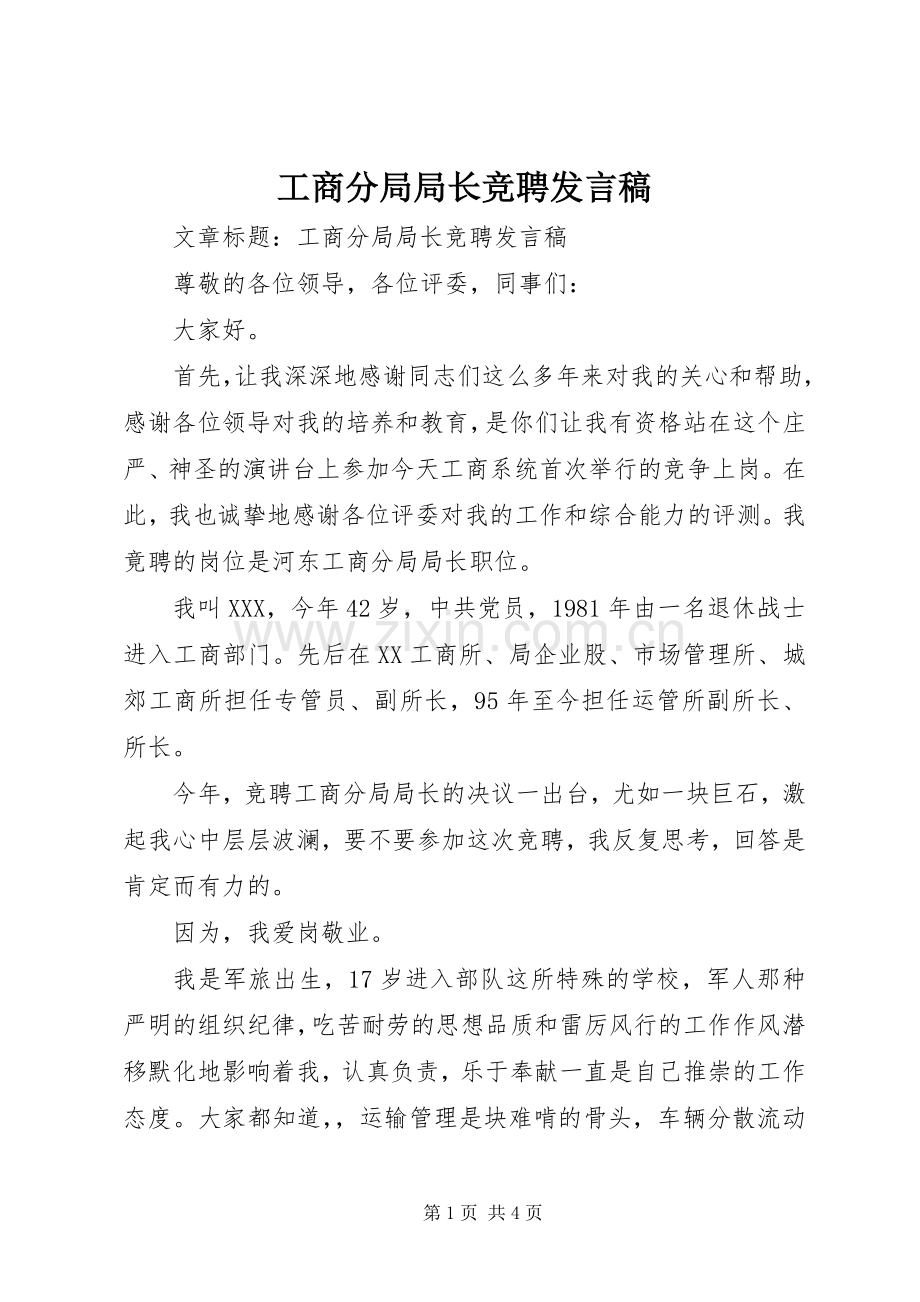 工商分局局长竞聘发言稿.docx_第1页