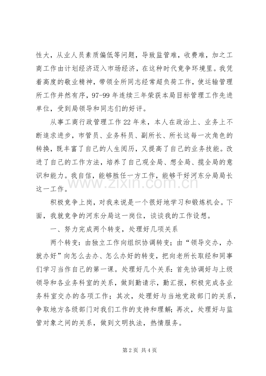 工商分局局长竞聘发言稿.docx_第2页