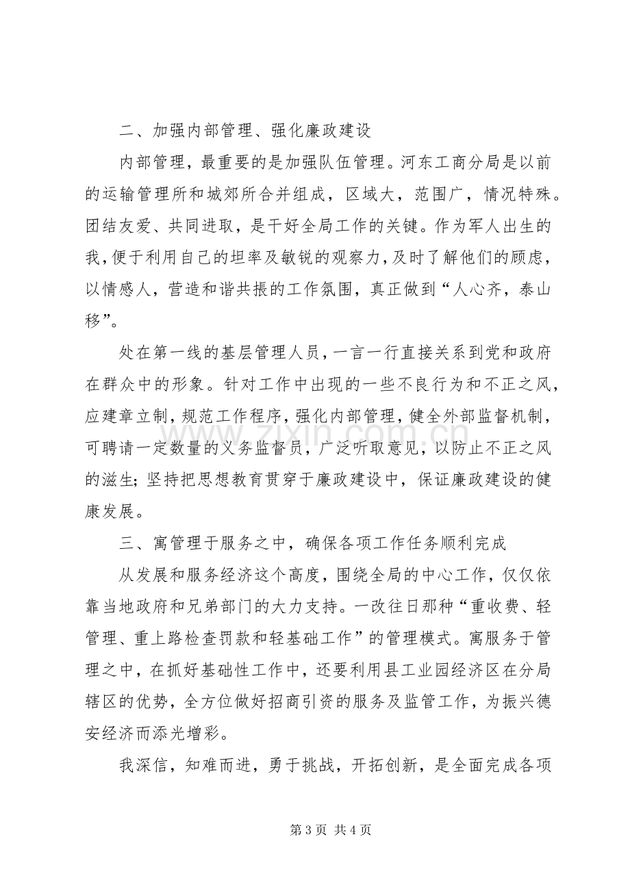 工商分局局长竞聘发言稿.docx_第3页