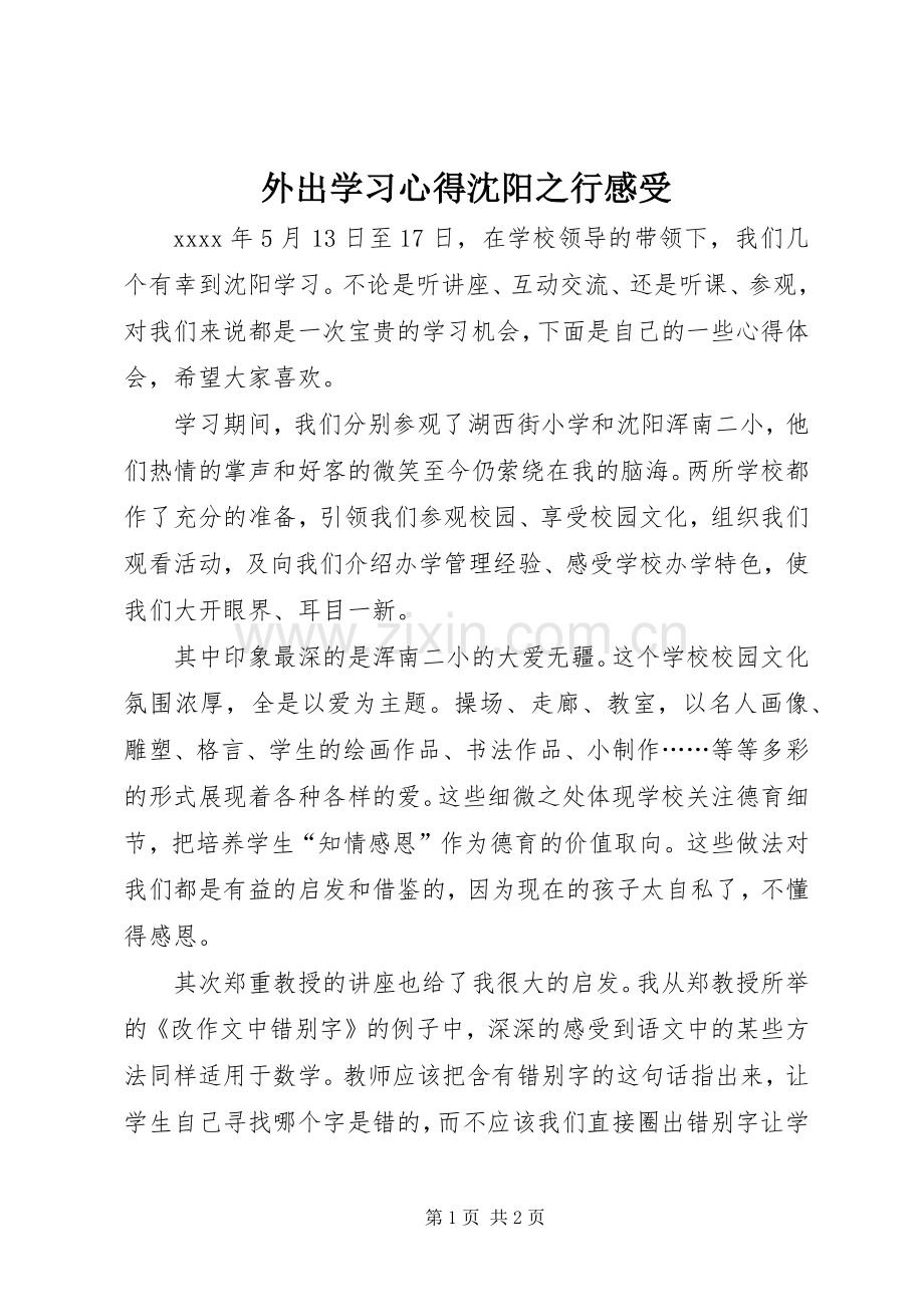 外出学习心得沈阳之行感受.docx_第1页