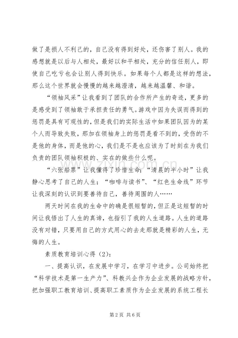 素质教育培训心得.docx_第2页