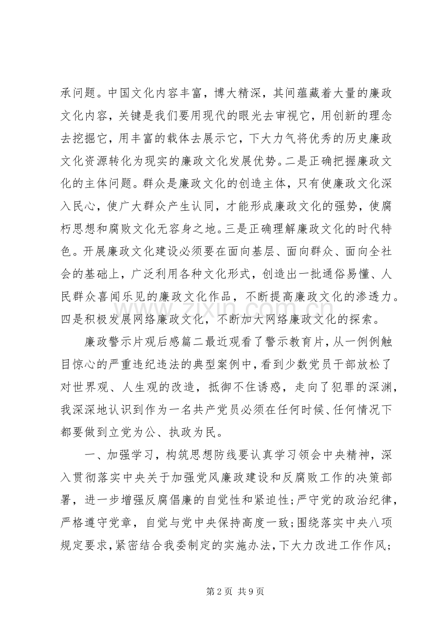 观看廉洁教育片观后感【廉政警示片观后感】.docx_第2页