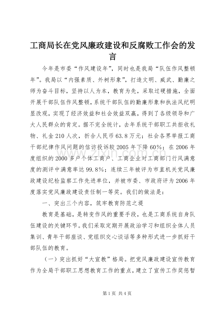 工商局长在党风廉政建设和反腐败工作会的发言.docx_第1页