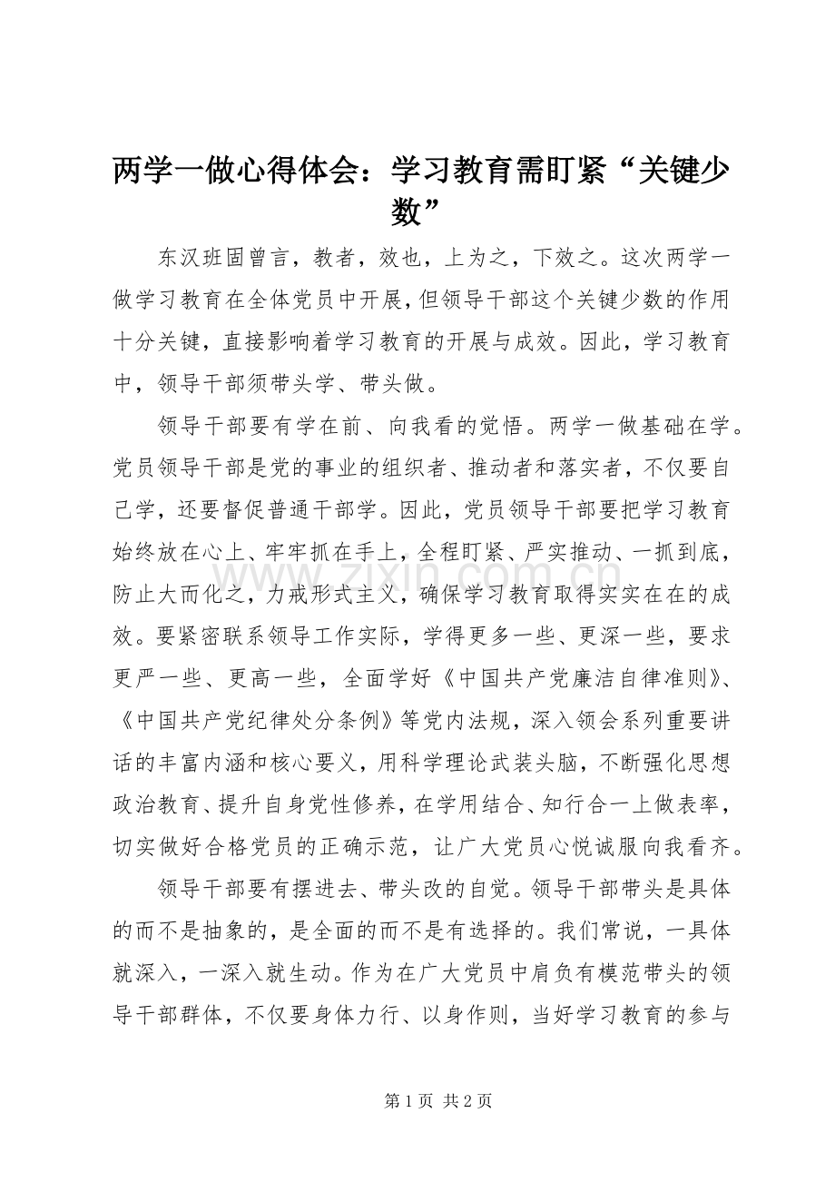 两学一做心得体会：学习教育需盯紧“关键少数”.docx_第1页