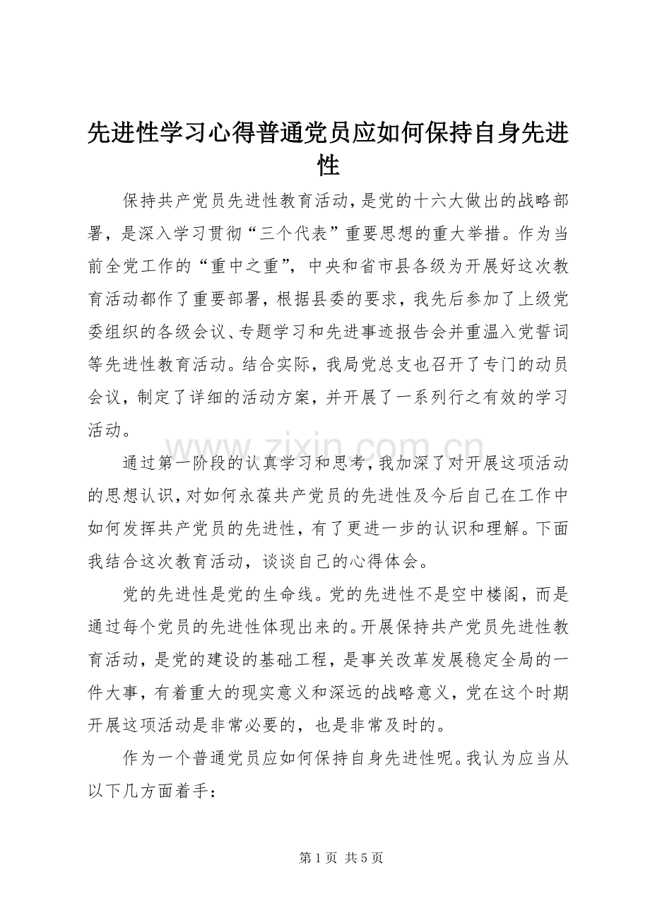 先进性学习心得普通党员应如何保持自身先进性.docx_第1页