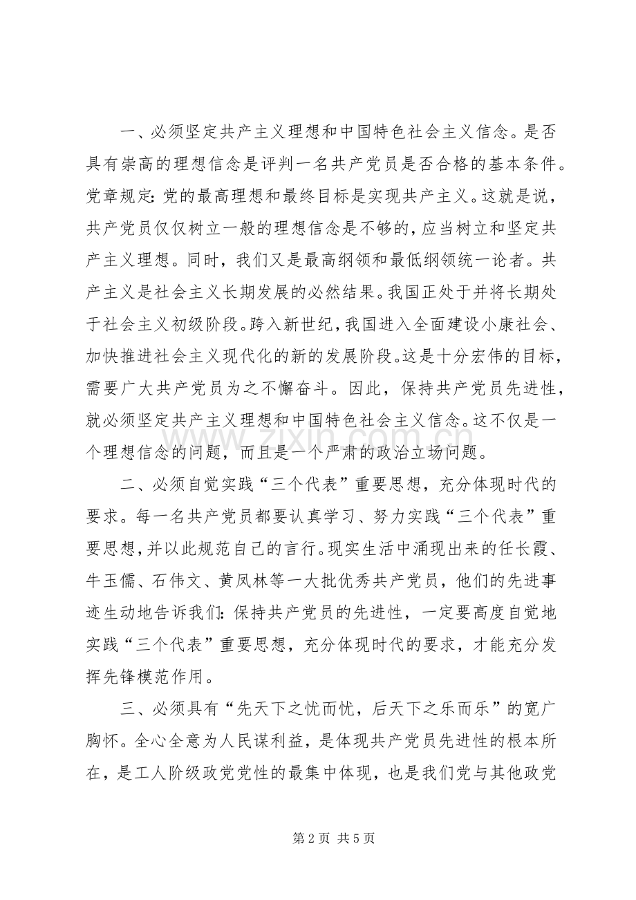 先进性学习心得普通党员应如何保持自身先进性.docx_第2页