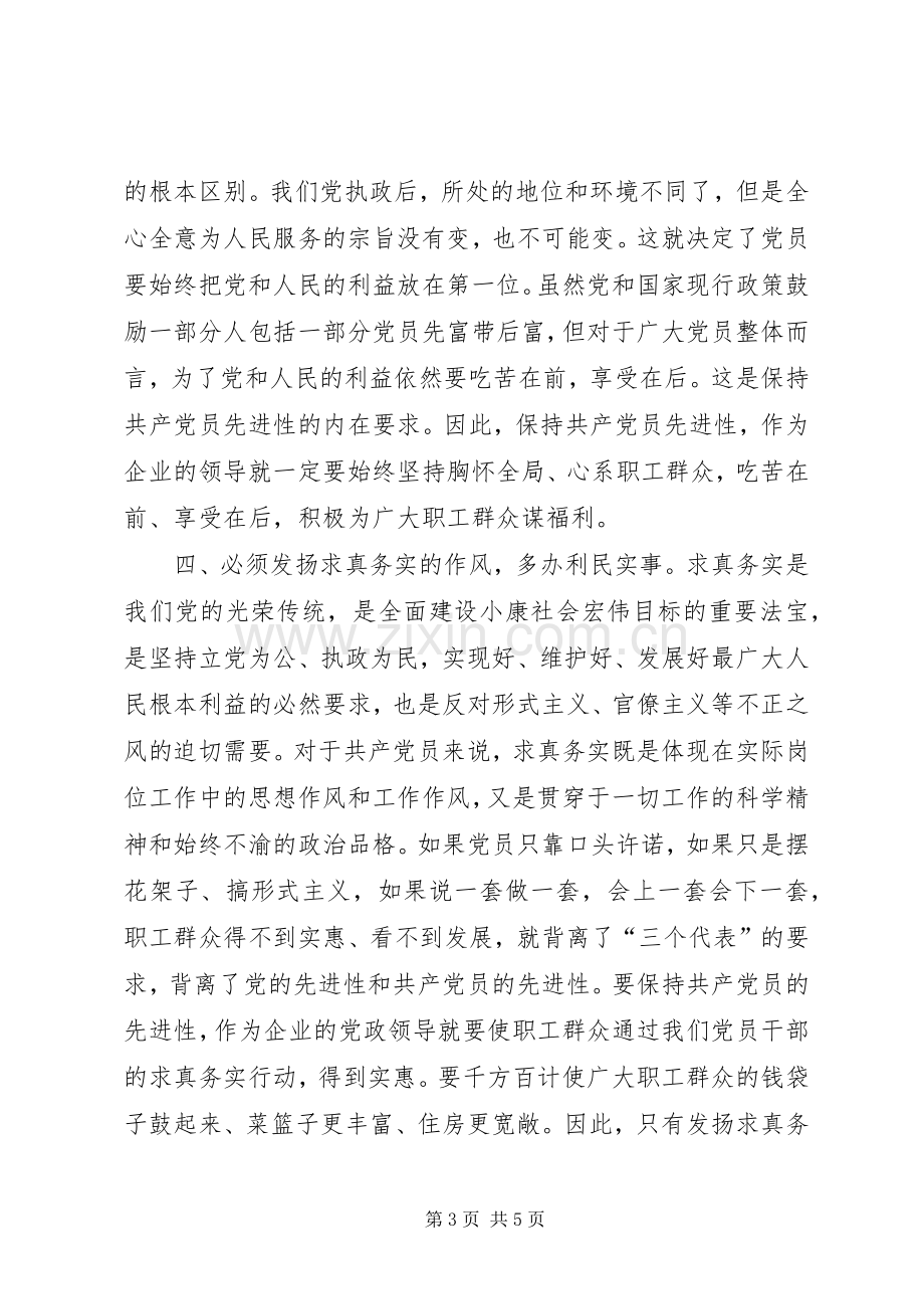 先进性学习心得普通党员应如何保持自身先进性.docx_第3页