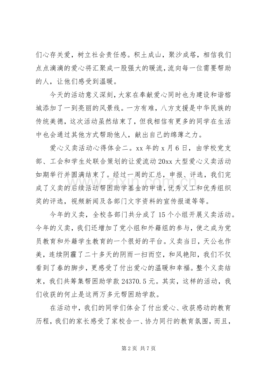 学校爱心义卖活动心得体会五篇.docx_第2页