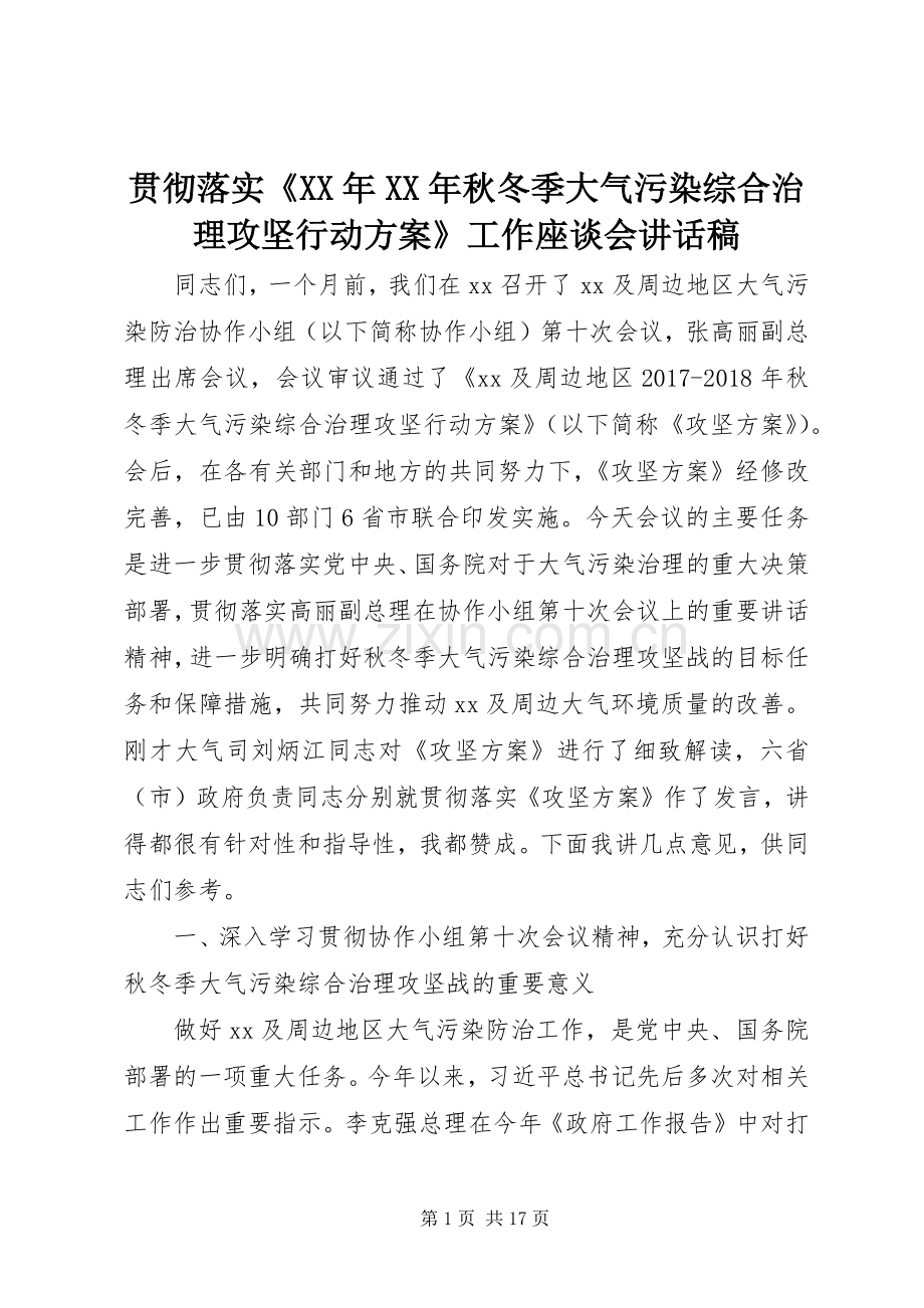 贯彻落实《XX年XX年秋冬季大气污染综合治理攻坚行动方案》工作座谈会讲话稿.docx_第1页