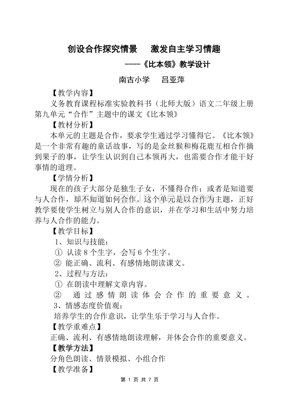 《比本领》教学案例[1].doc_第1页