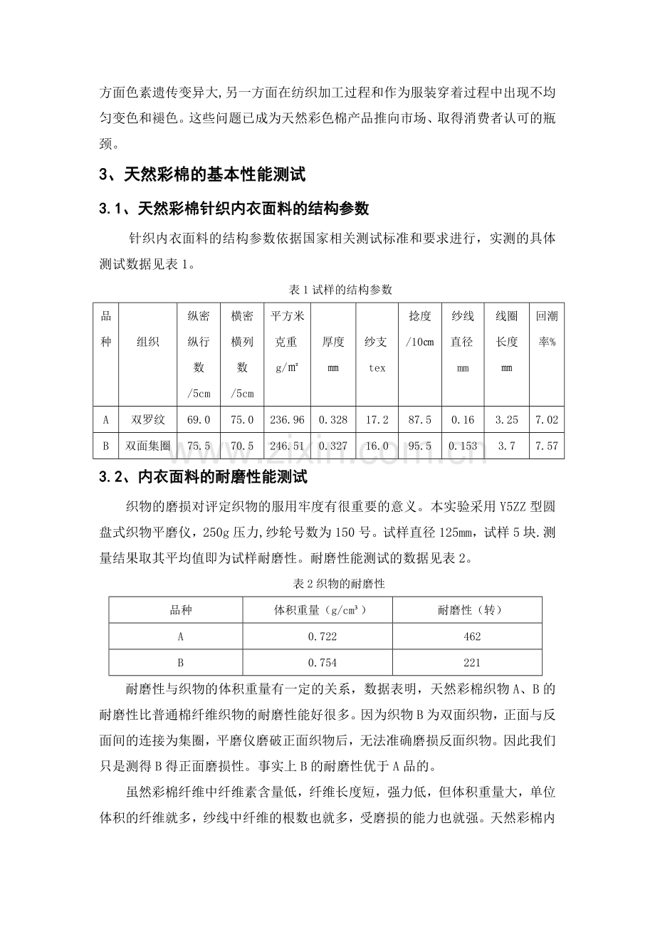 天然彩棉针织内衣的舒适性能测试与分析1.doc_第3页