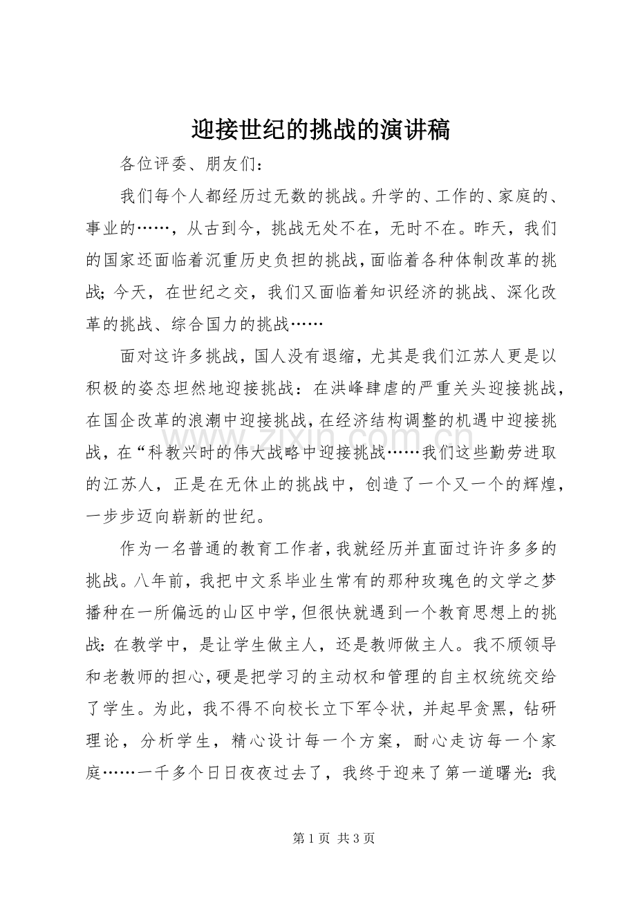 迎接世纪的挑战的演讲稿.docx_第1页