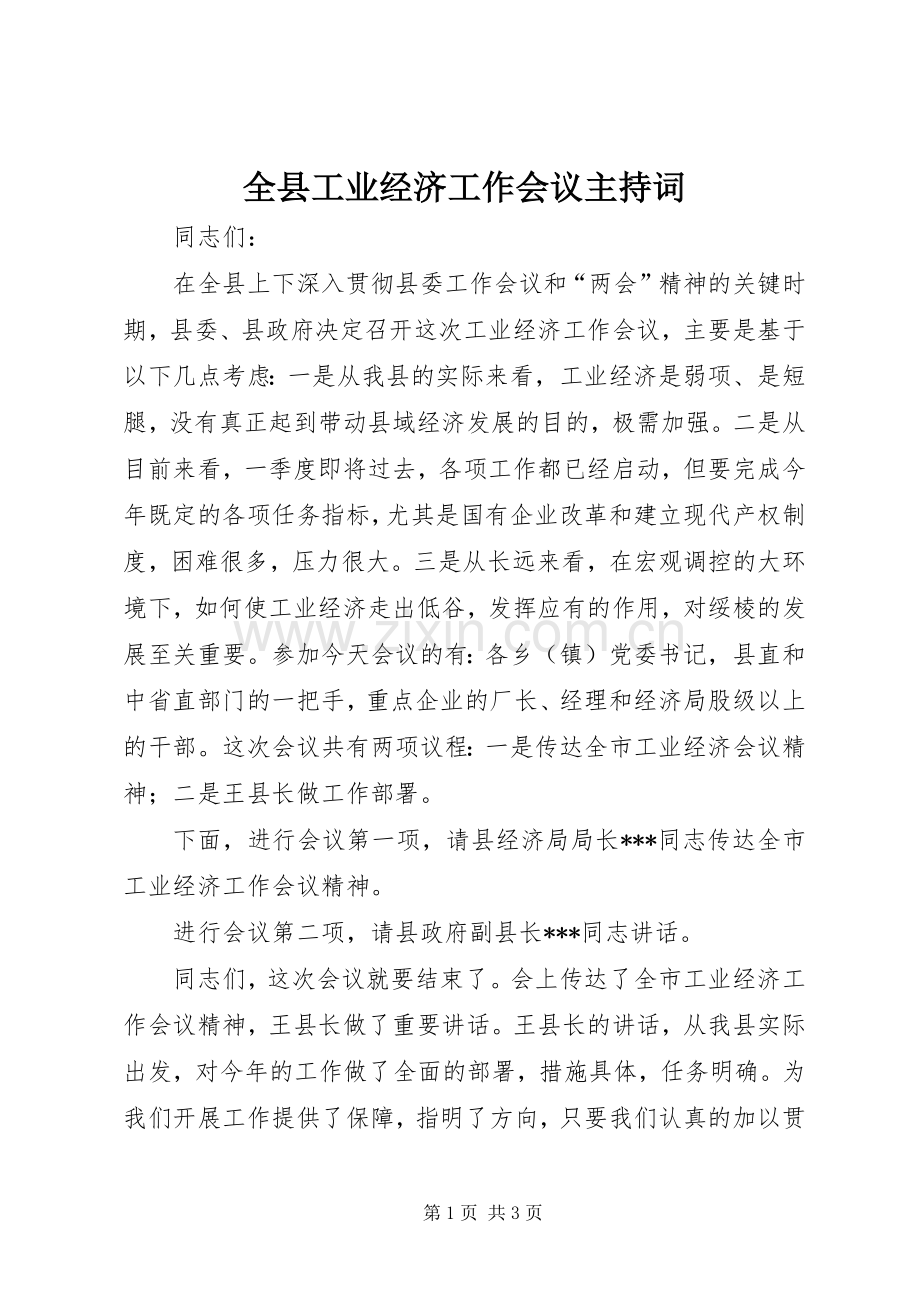 全县工业经济工作会议主持词.docx_第1页