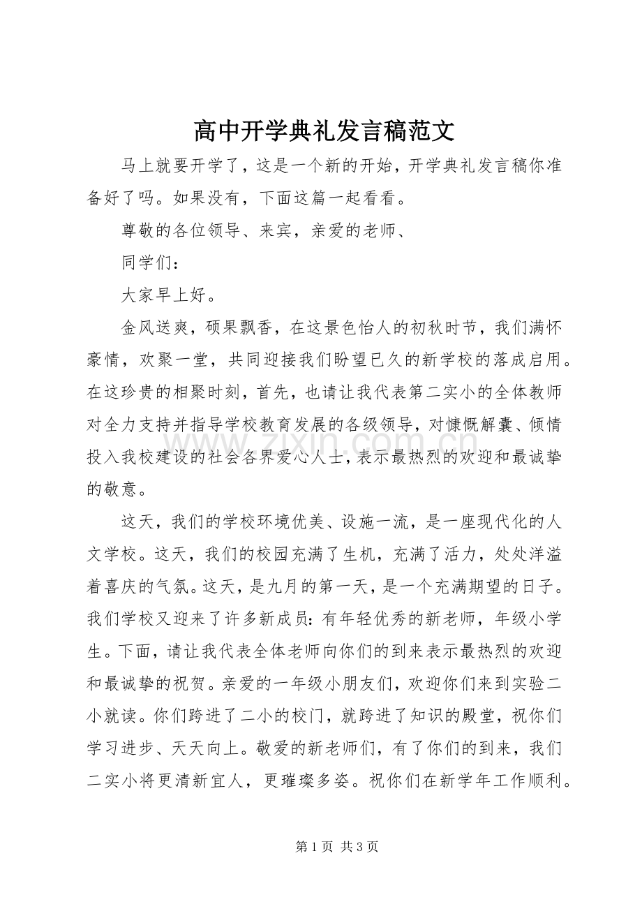 高中开学典礼发言稿范文.docx_第1页