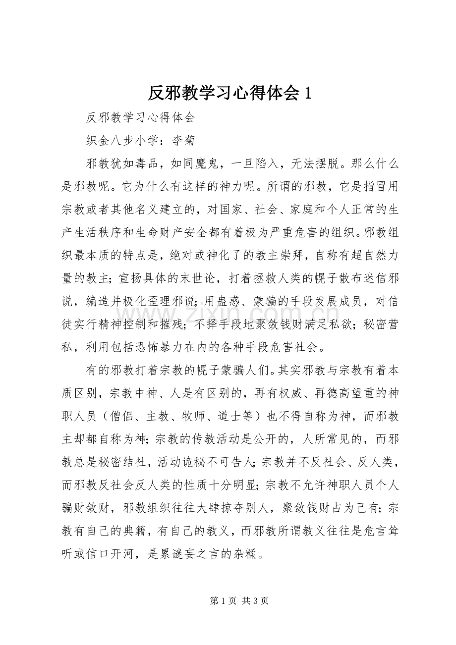 反邪教学习心得体会1.docx_第1页