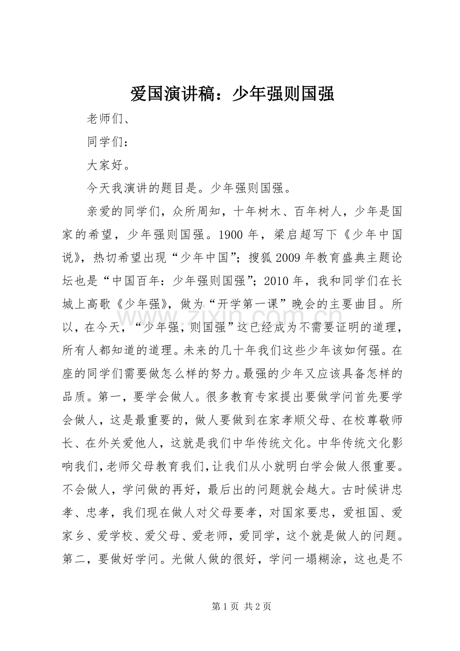 爱国演讲稿：少年强则国强.docx_第1页