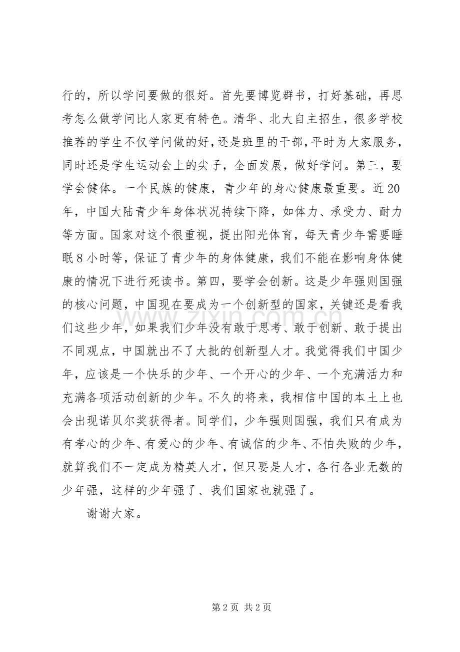 爱国演讲稿：少年强则国强.docx_第2页