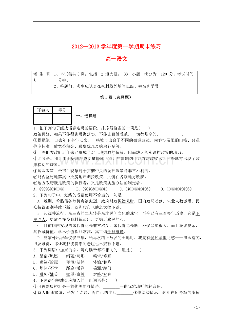 北京市海淀区教师进修学校附属实验中学2012-2013学年高一语文上学期期末考试新人教版.doc_第1页