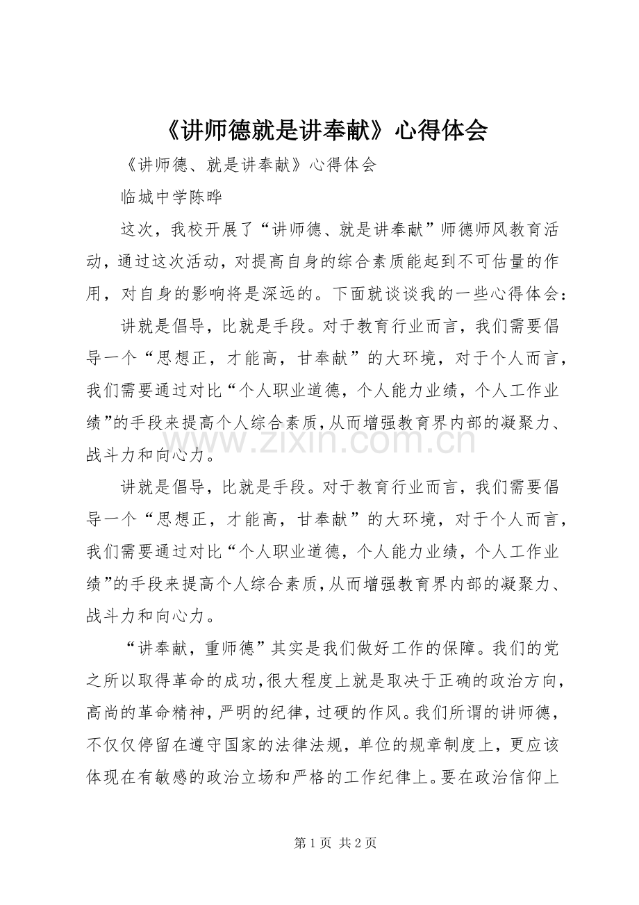 《讲师德就是讲奉献》心得体会.docx_第1页