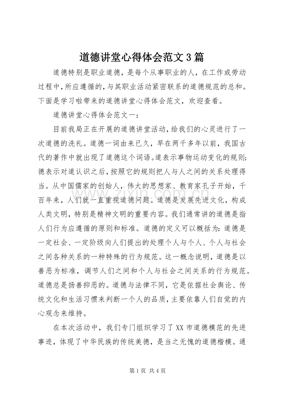 道德讲堂心得体会范文3篇.docx_第1页