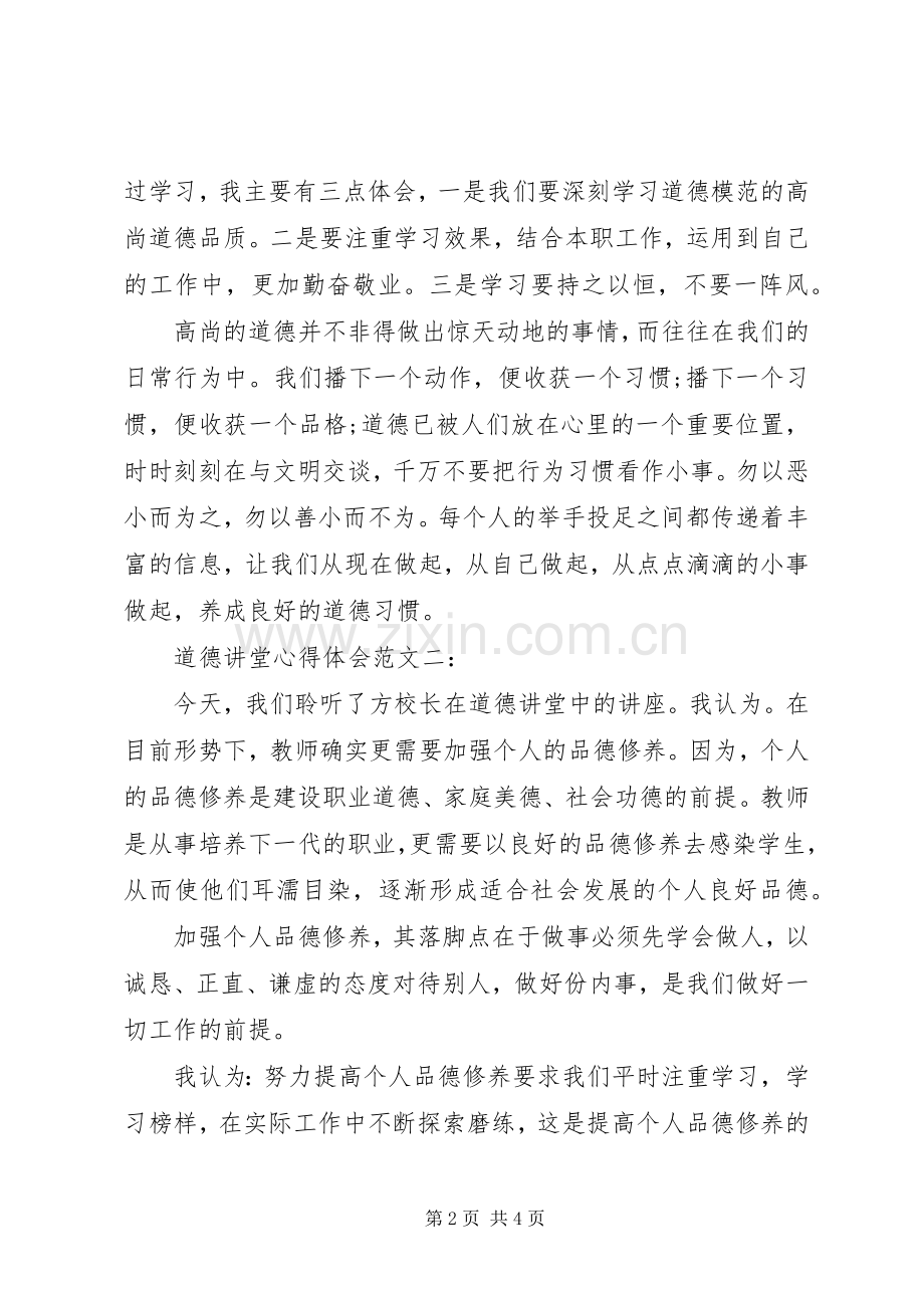 道德讲堂心得体会范文3篇.docx_第2页