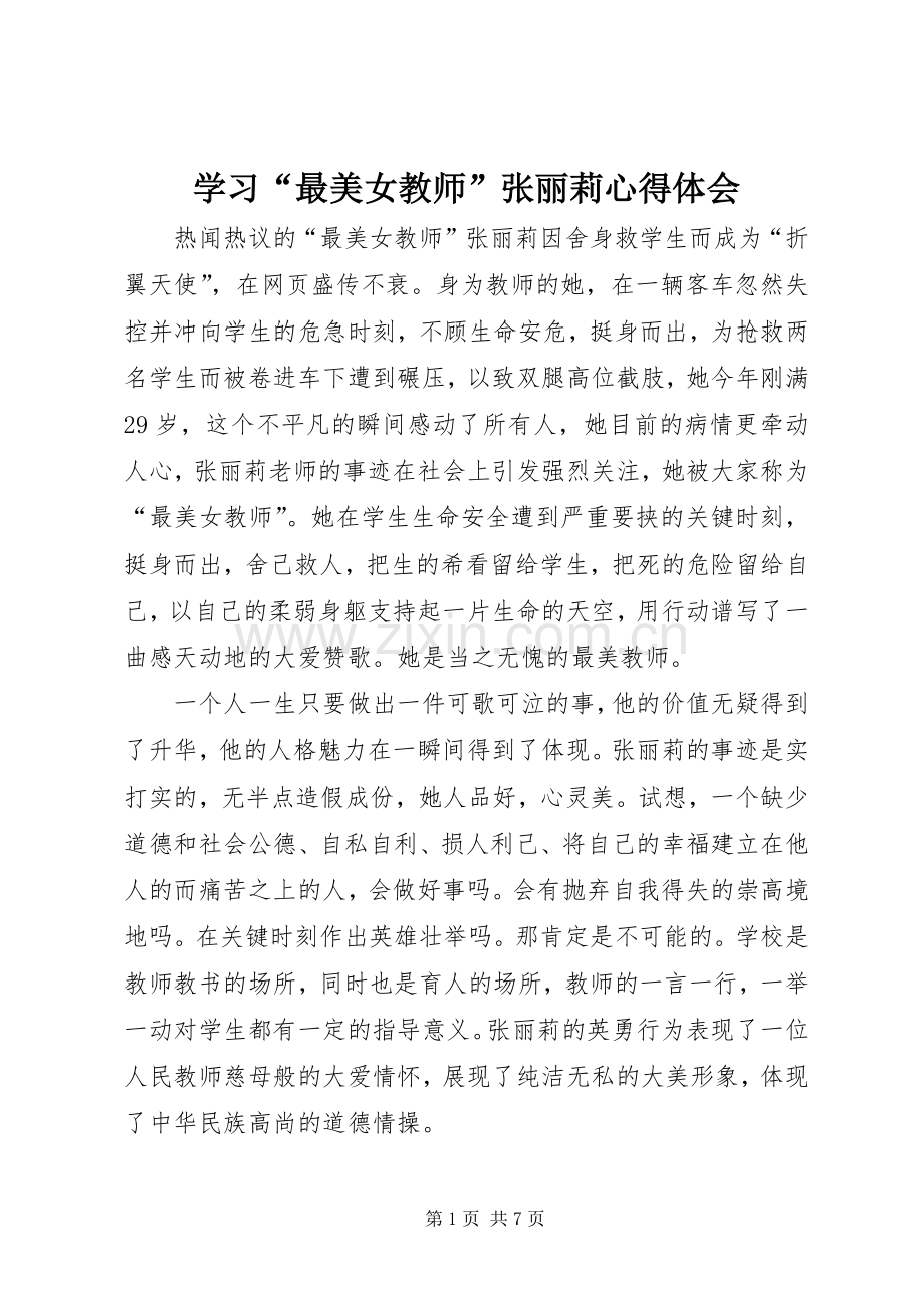 学习“最美女教师”张丽莉心得体会.docx_第1页