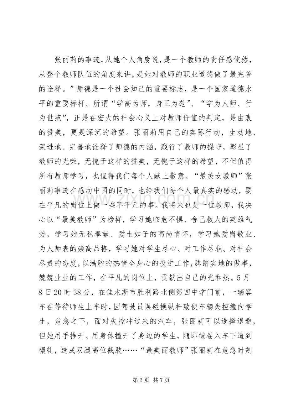 学习“最美女教师”张丽莉心得体会.docx_第2页