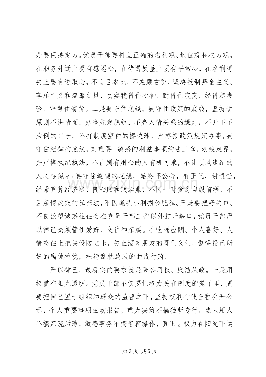 XX年领导干部严以律己心得体会范文.docx_第3页