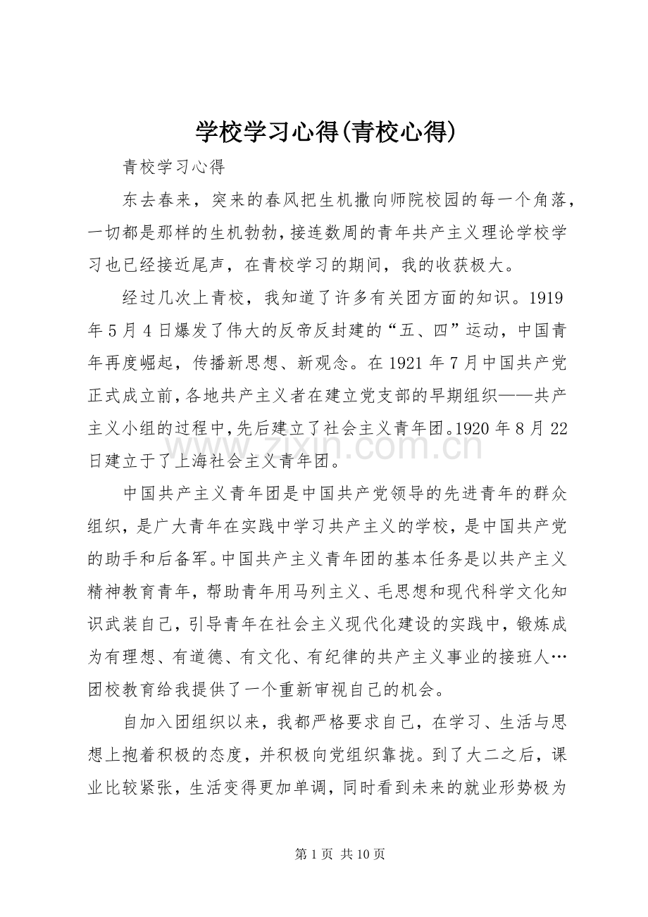 学校学习心得(青校心得).docx_第1页