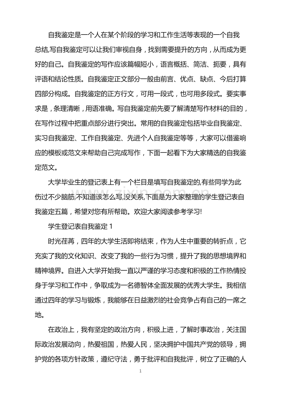 学生登记表的自我鉴定如何写五篇.doc_第1页