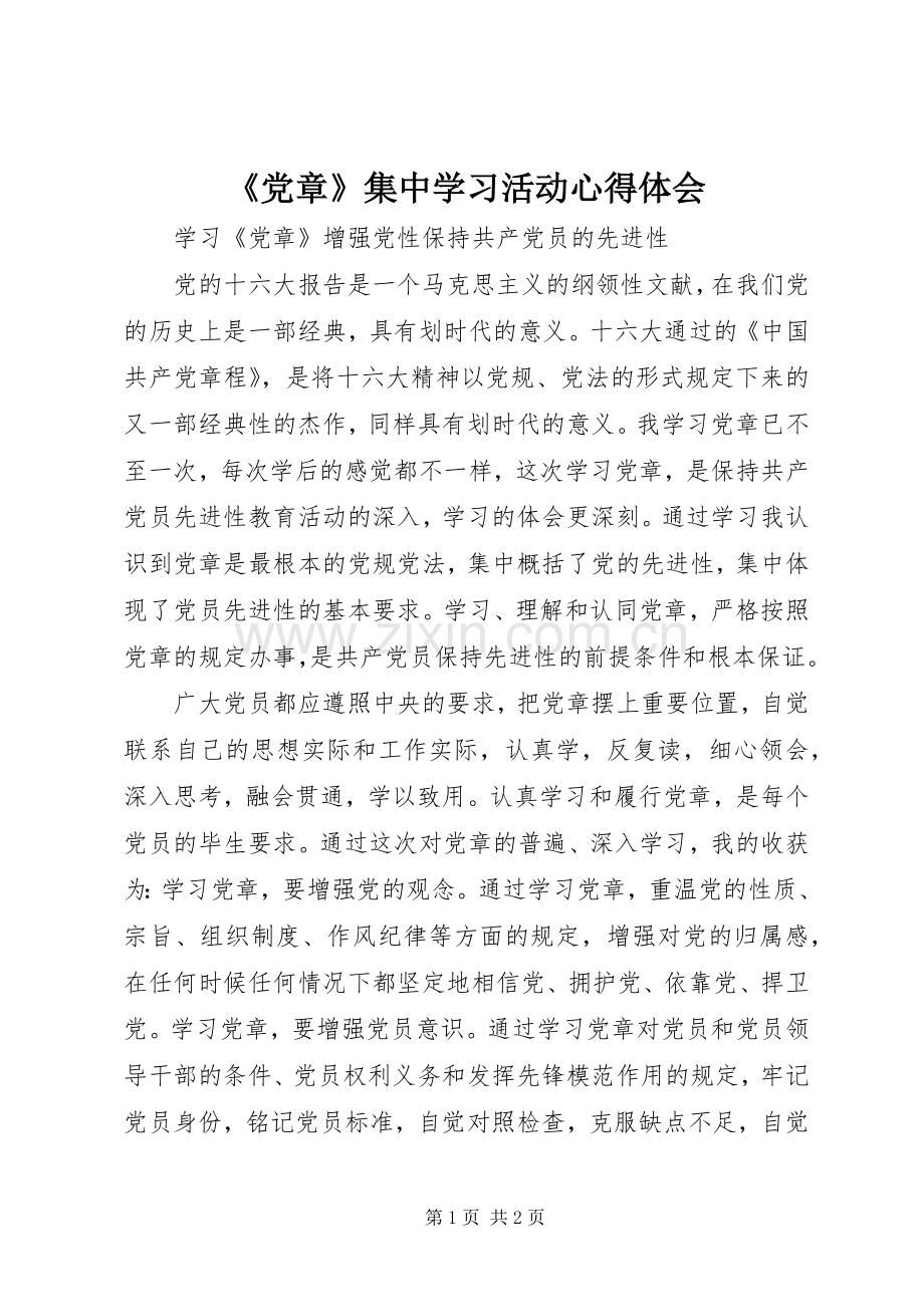 《党章》集中学习活动心得体会.docx_第1页