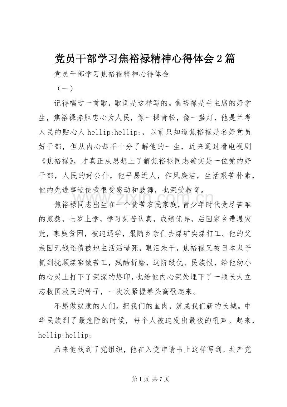 党员干部学习焦裕禄精神心得体会2篇.docx_第1页